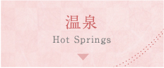 温泉 Hot Springs