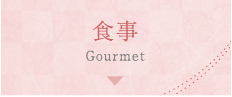 食事 Gourmet