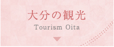 大分の観光 Tourism Oita